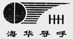 四川海華新技術(shù)開發(fā)公司 創(chuàng)新驅(qū)動(dòng)，引領(lǐng)技術(shù)開發(fā)新潮流